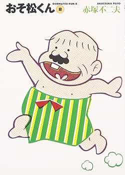 Amazon.co.jp: おそ松くん 8 (竹書房文庫 O 8) : 赤塚 不二夫: 本